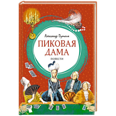 Русская классика для детей, книга Пиковая дама купить по низкой цене