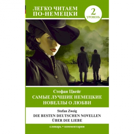 Немецкий язык, книга Самые лучшие немецкие новеллы о любви = Die besten deutschen Novellen über die Liebe. Уровень 2 купить по низкой цене