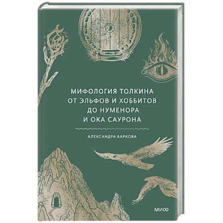 Литературоведение, книга Мифология Толкина. От эльфов и хоббитов до Нуменора и Ока Саурона купить по низкой цене