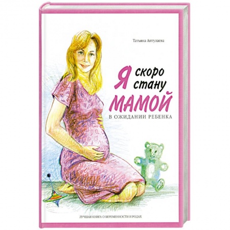Книги, книга Я скоро стану мамой. В ожидании ребенка купить по низкой цене