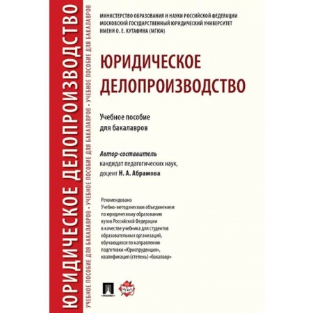 Право. Юридические науки, книга Юридическое делопроизводство. Учебное пособие для бакалавров купить по низкой цене