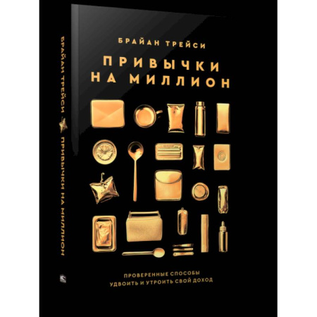 Достижение успеха в жизни, книга Привычки на миллион: проверенные способы купить по низкой цене