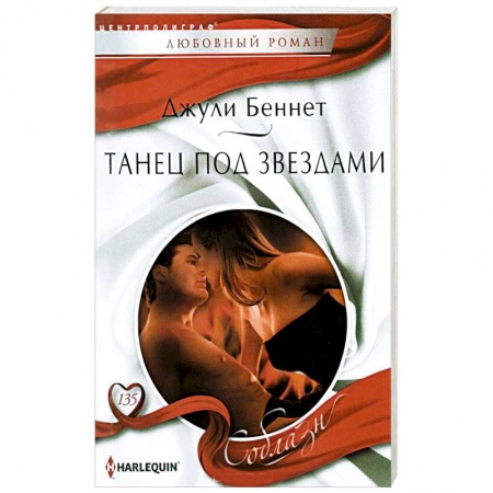 Книги, книга Танец под звездами купить по низкой цене