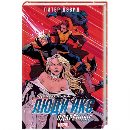 Комиксы. Манга, книга Удивительные Люди Икс. Одарённые купить по низкой цене