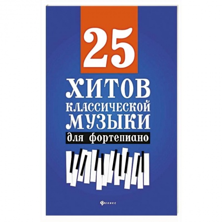 Музыка, книга 25 хитов классической музыки для фортепиано. купить по низкой цене