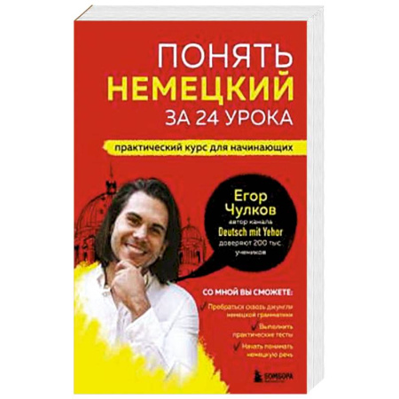 Немецкий язык, книга Понять немецкий за 24 урока. Практический курс для начинающих купить по низкой цене