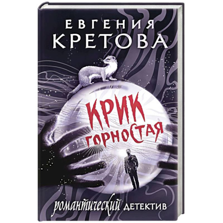 Классика отечественного детектива, книга Крик горностая купить по низкой цене