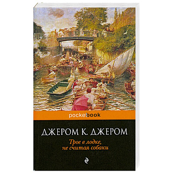 Трое в лодке, не считая собаки