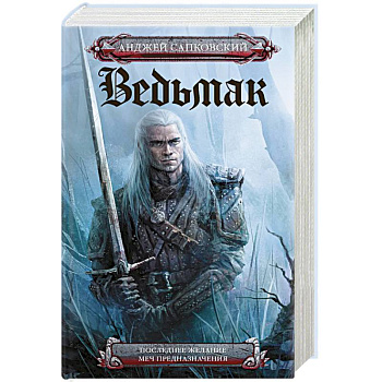 Последнее желание. Меч предназначения