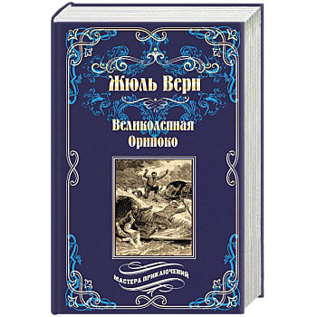 Великолепная Ориноко. Россказни Жана-Мари Кабидулена Великолепная Ориноко. Россказни Жана-Мари Кабидулена