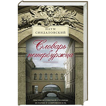 Словарь петербуржца. Лексикон Северной столицы. История и современность