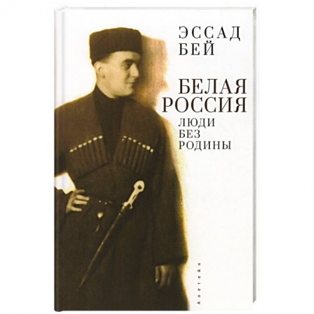 Мемуары, биографии исторических личностей, книга Белая Россия. Люди без родины купить по низкой цене