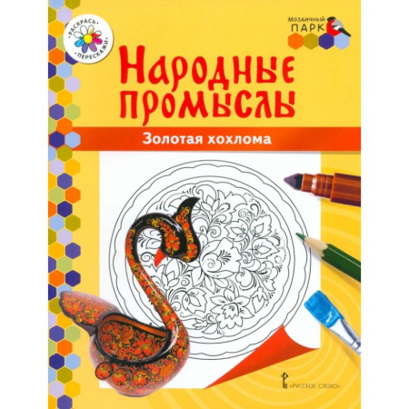 Раскраски на любой вкус, книга Народные промыслы. Золотая хохлома купить по низкой цене