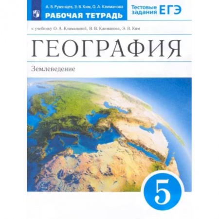 География, книга География. 5 класс. Землеведение. Рабочая тетрадь к учебнику О.А. Климановой и др. Вертикаль. ФГОС купить по низкой цене