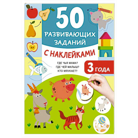 Книжки с наклейками, книга 50 развивающих заданий с наклейками. 3 года купить по низкой цене