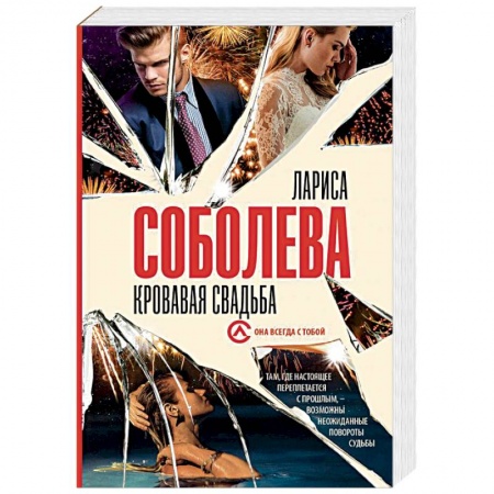 Отечественный женский детектив, книга Кровавая свадьба купить по низкой цене