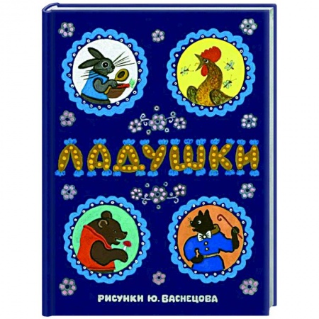 Песенки, потешки, книга Ладушки: сказки, песенки и потешки купить по низкой цене