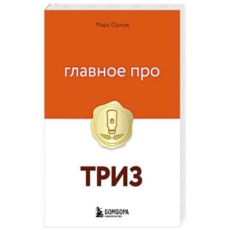 Психология личности, книга Главное про ТРИЗ купить по низкой цене