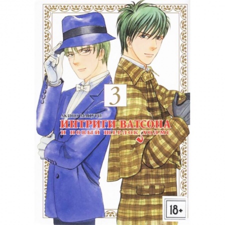 Комиксы. Манга, книга Интриги Ватсона и новый Шерлок Холмс. Том 3 купить по низкой цене