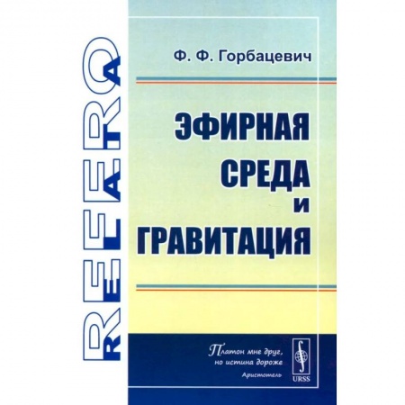Физика, книга Эфирная среда и гравитация купить по низкой цене