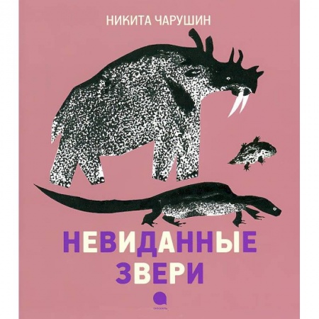 Книги, книга Чарушинские зверята. Невиданные звери купить по низкой цене