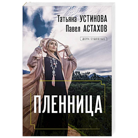 Отечественный женский детектив, книга Пленница купить по низкой цене