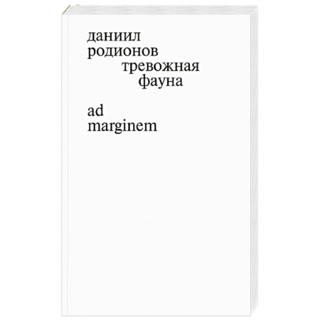Русская поэзия, книга Тревожная фауна купить по низкой цене