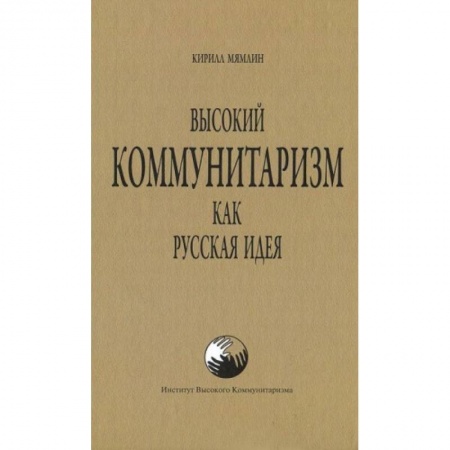 Книги, книга Высокий Коммунитаризм как Русская Идея купить по низкой цене