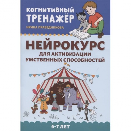 Общие работы по педагогике, книга Нейрокурс для активизации умственных способностей купить по низкой цене