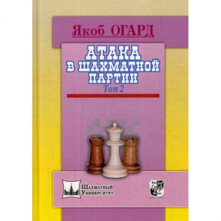 Шахматы. Шашки, книга Атака в шахматной партии купить по низкой цене