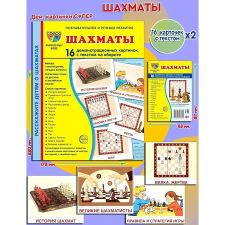 Детская литература, книга Демонстрационные картинки. Шахматы: 16 демонстрационных картинок с текстом купить по низкой цене
