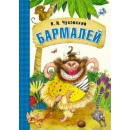 Книги, книга Любимые сказки К.И. Чуковского. Бармалей (книга в мягкой обложке) купить по низкой цене