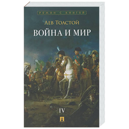 Русская классика, книга Война и мир. В 4-х томах. Том IV купить по низкой цене