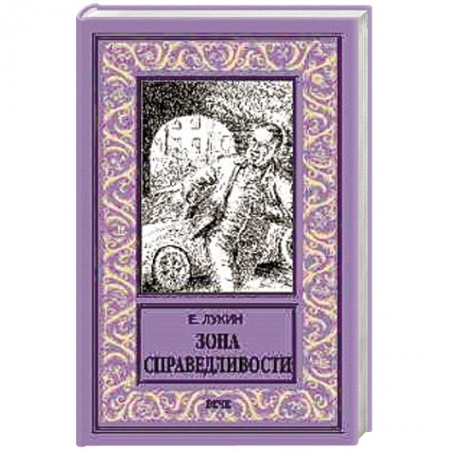 Мистика, ужасы, книга Зона справедливости купить по низкой цене
