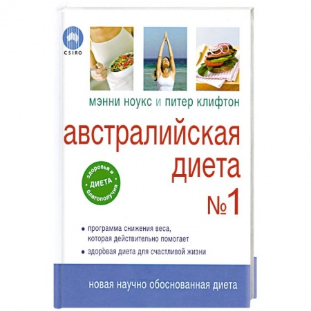 Книги, книга Австралийская диета № 1 купить по низкой цене