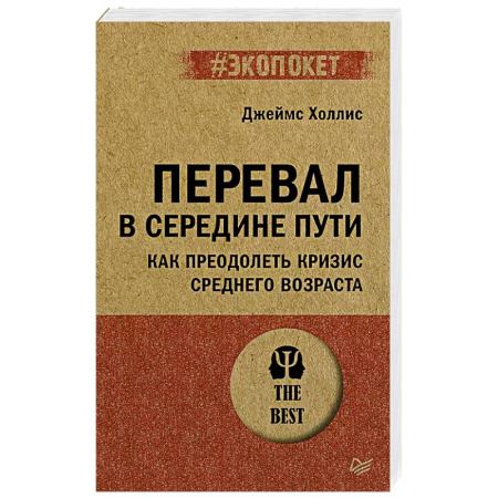 Психология, книга Перевал в середине пути. Как преодолеть кризис среднего возраста купить по низкой цене