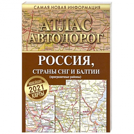 Автодороги России, книга Атлас автодорог России стран СНГ и Балтии (приграничные районы) купить по низкой цене