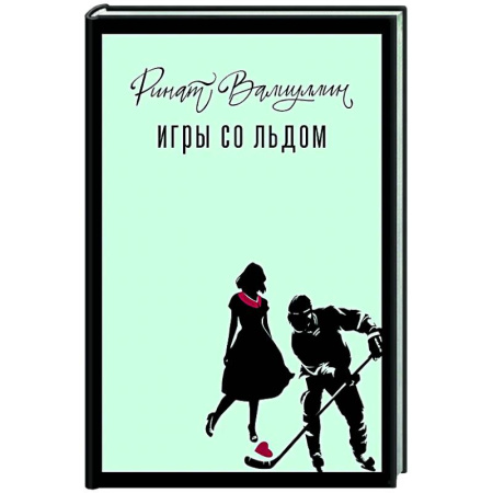 Русская современная проза, книга Игры со льдом купить по низкой цене