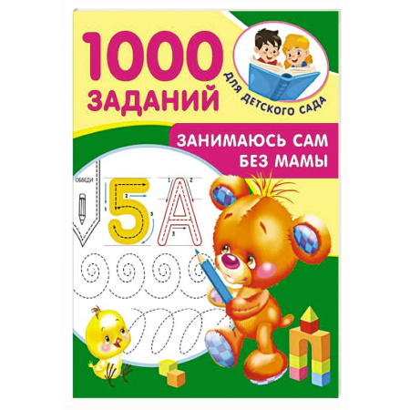 Развитие общих способностей, книга Занимаюсь сам без мамы купить по низкой цене