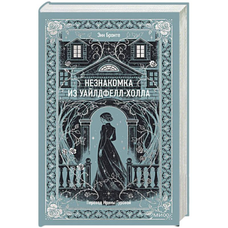 Зарубежная классика, книга Незнакомка из Уайлдфелл-Холла. Вечные истории купить по низкой цене