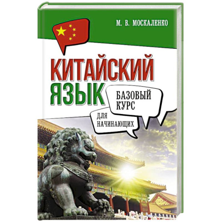 Учебники, самоучители, пособия, книга Китайский язык для начинающих. Базовый курс купить по низкой цене