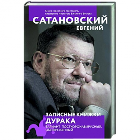 Публицистика, книга Записные книжки дурака. Вариант посткоронавирусный, обезвреженный купить по низкой цене
