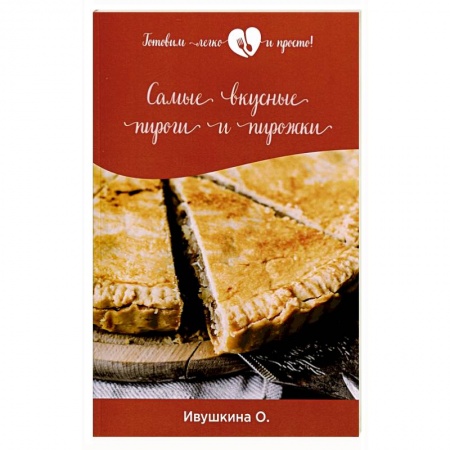 Выпечка, десерты, книга Самые вкусные пироги и пирожки купить по низкой цене