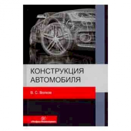 Общие вопросы. История автомобилестроения, книга Конструкция автомобиля купить по низкой цене