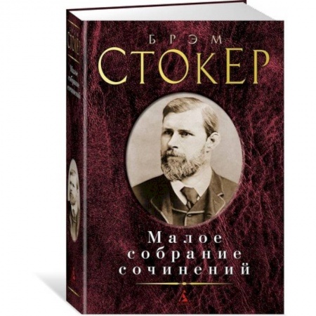 Зарубежная современная проза, книга Стокер. Малое собрание сочинений купить по низкой цене
