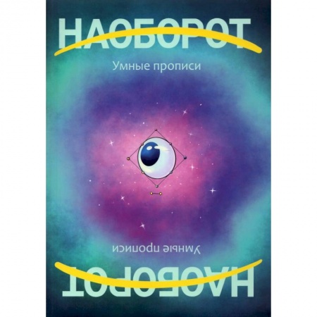 Книги для дошкольников (4-6 лет), книга Наоборот. У мные прописи купить по низкой цене