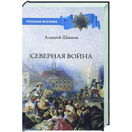 История России XVII - начала ХХ вв., книга Северная война купить по низкой цене