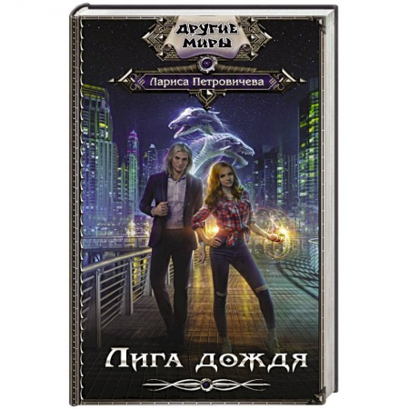 Русская фантастика, книга Лига дождя купить по низкой цене