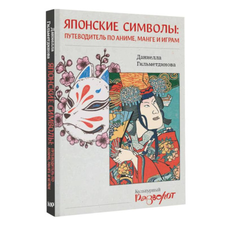 Комиксы. Манга, книга Японские символы. Путеводитель по аниме, манге и играм купить по низкой цене