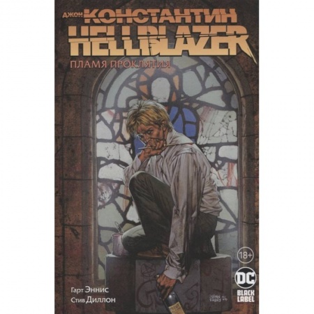 Комиксы. Манга, книга Джон Константин. Hellblazer. Пламя проклятия купить по низкой цене